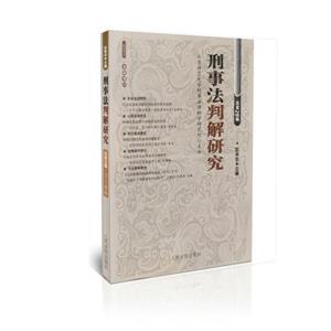 刑事法判解研究-总第28辑-2013-1-技术教育社区