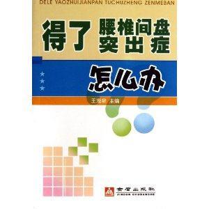 得了腰椎间盘突出症怎么办-技术教育社区