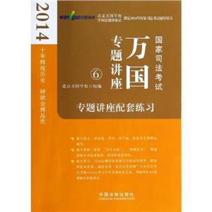 2014国家司法考试万国专题讲座:6:专题讲座配套练习-技术教育社区