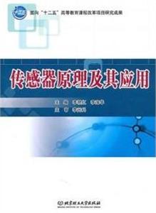 传感器原理及其应用-技术教育社区