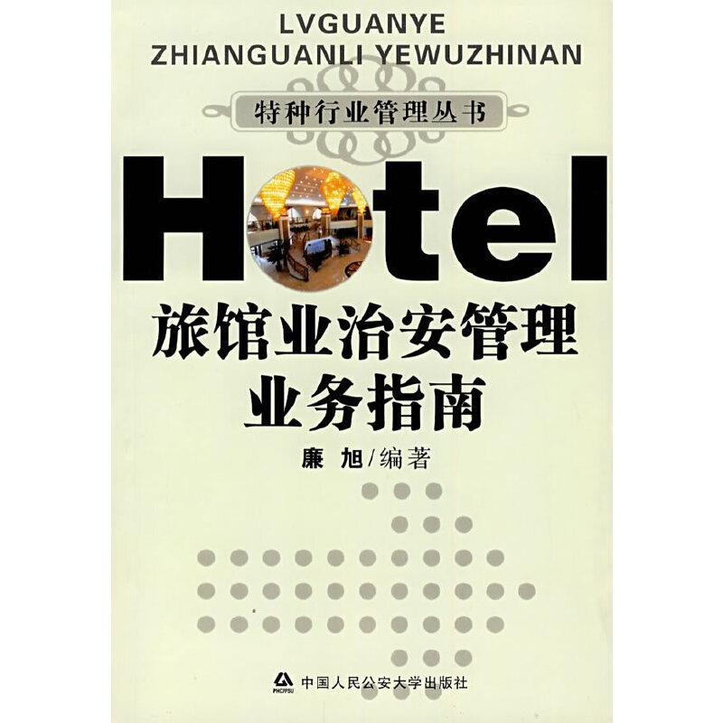 旅馆业治安管理业务指南