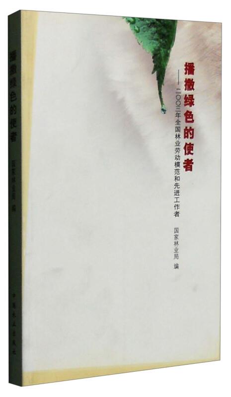 播撒绿色的使者
