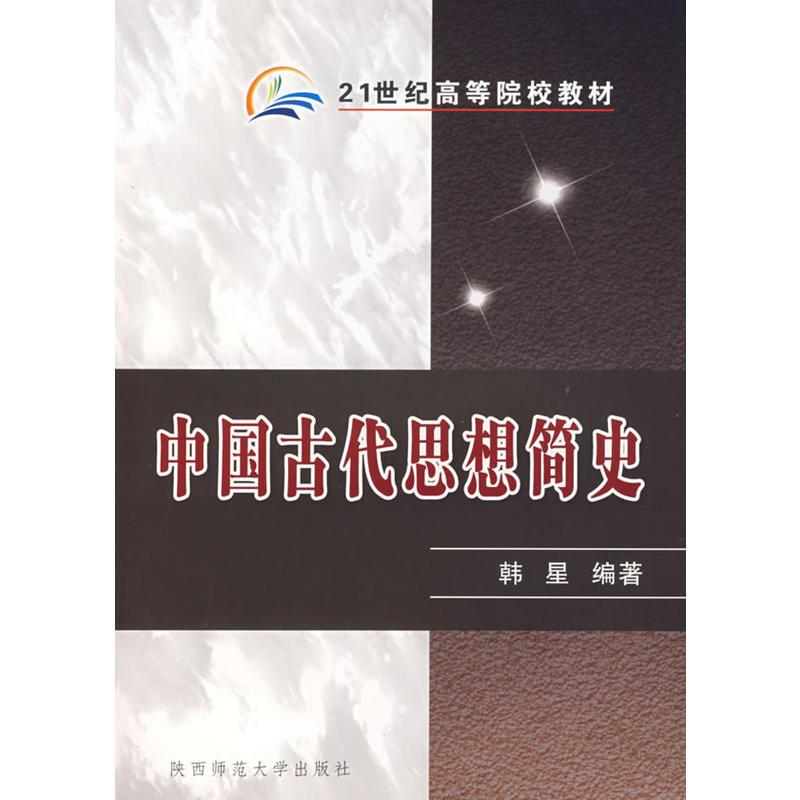 中国古代思想简史