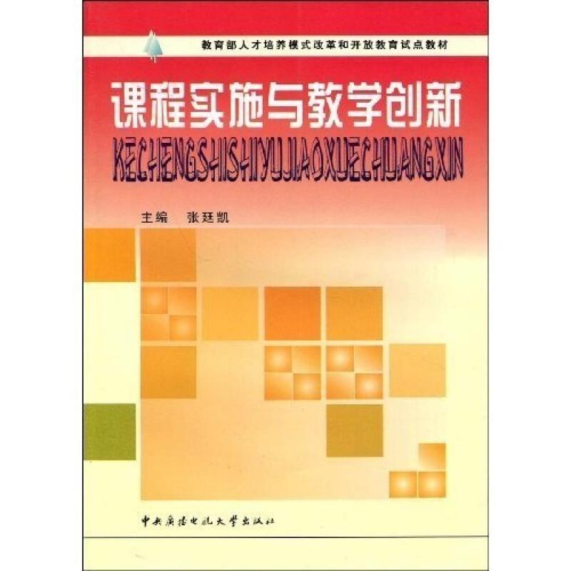 课程实施与教学创新