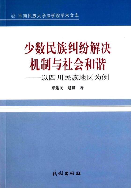 少数民族纠纷解决机制与社会和谐-以四川民族地区为例