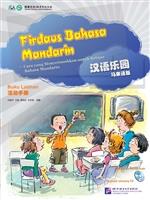 汉语乐园 活动手册(马来语版)(含1CD)