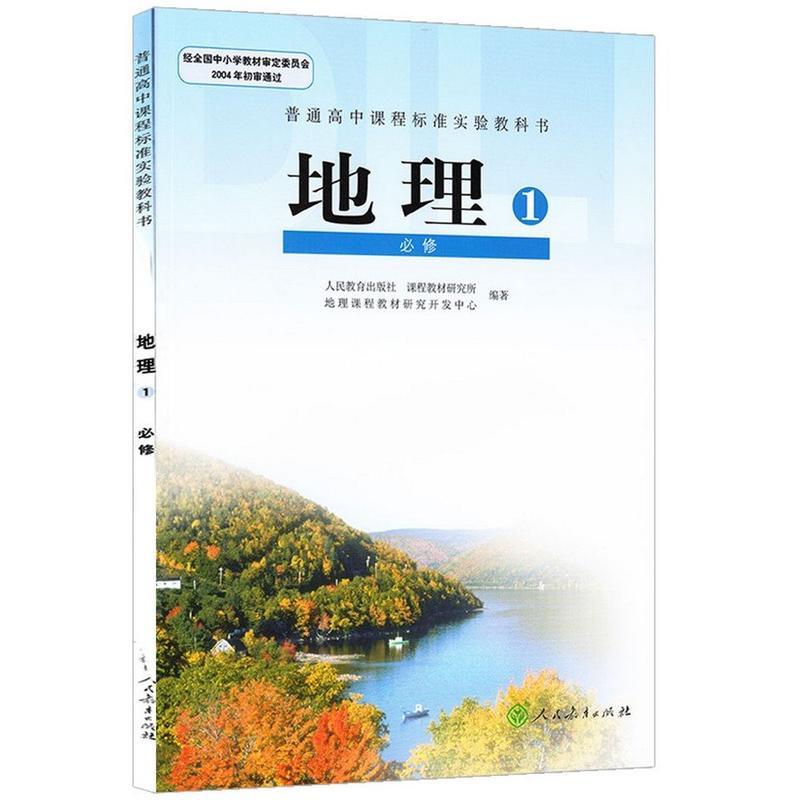 普通高中课程标准实验教科书: 地理 1 必修