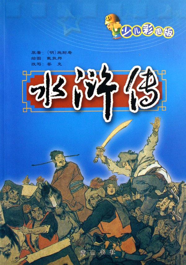 水浒传