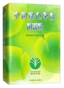 中国绿色学校风采辑-技术教育社区