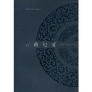西藏纪游-西藏历史汉文文献丛刊-技术教育社区