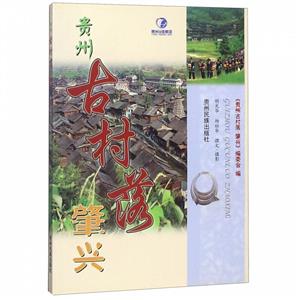 贵州古村落.肇兴-技术教育社区