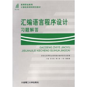 汇编语言程序设计习题解答-技术教育社区