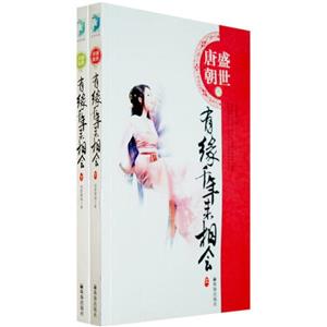 唐朝盛世之有缘千年来相会(上下)-技术教育社区