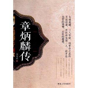 章炳麟传