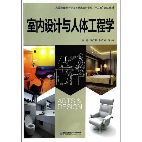 室内设计与人体工程学