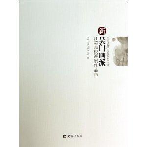 新吴门画派:江苏高校巡展作品集