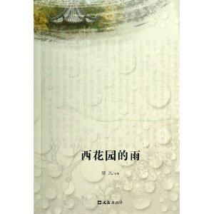 西花园的雨