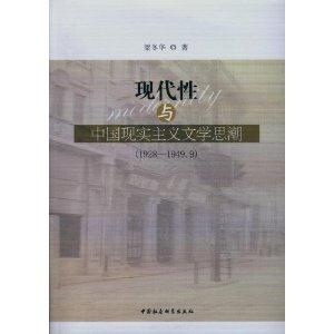 1928-1949.9-现代性与中国现实主义文学思潮