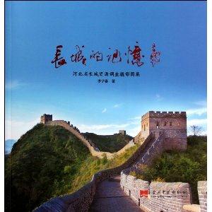 长城的记忆:河北省长城资源调查摄影图集