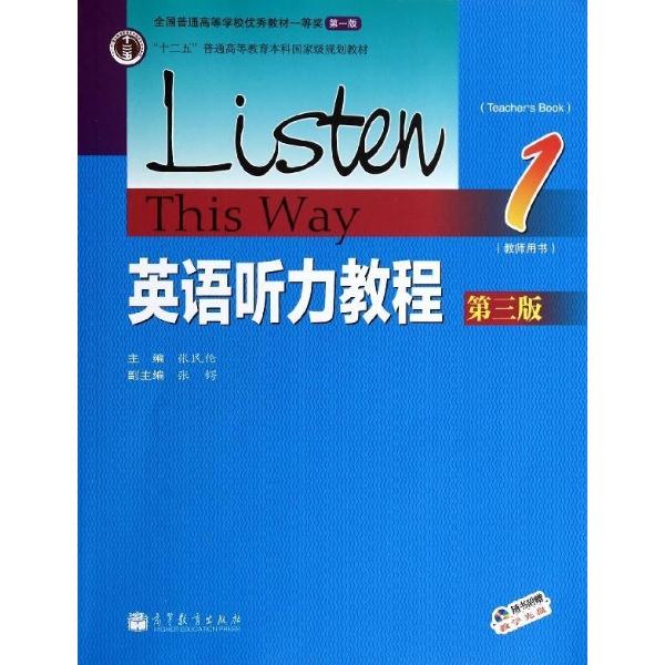 英语听力教程-1-第三版-(教师用书)-随书附赠学习光盘