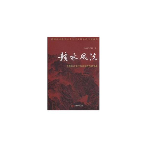赣水风流:江西省大学生写作大赛获奖优秀作品选