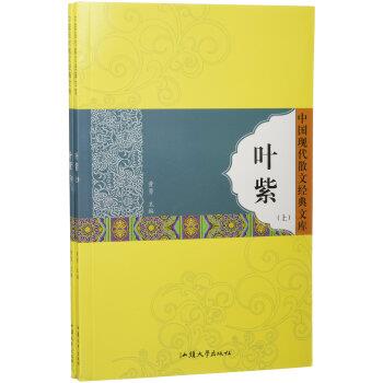 中国现代散文经典文库-叶紫(全二册)