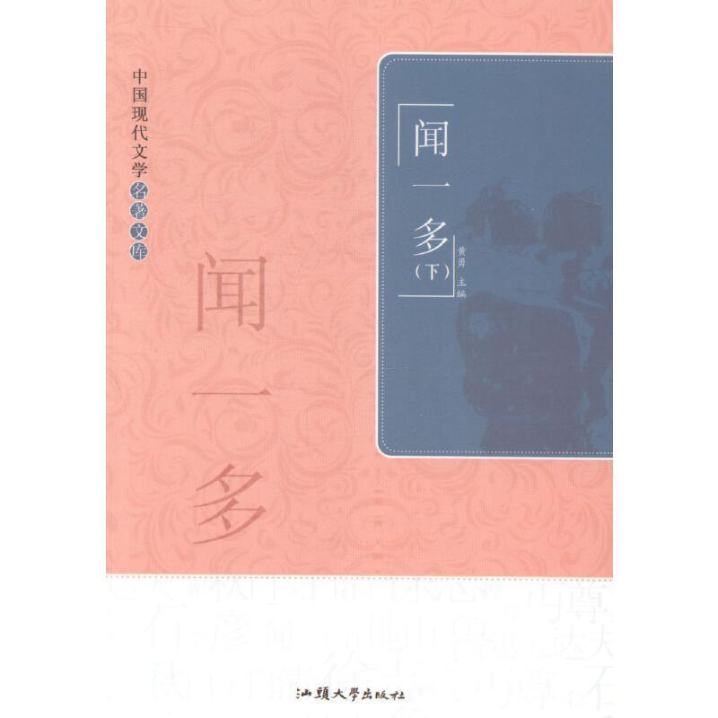 中国现代文学名著文库-闻一多(全二册)