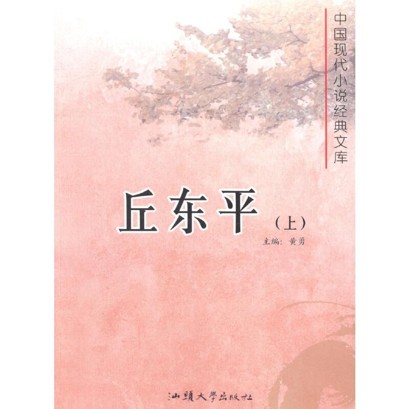 中国现代小说经典文库-丘东平(全二册)
