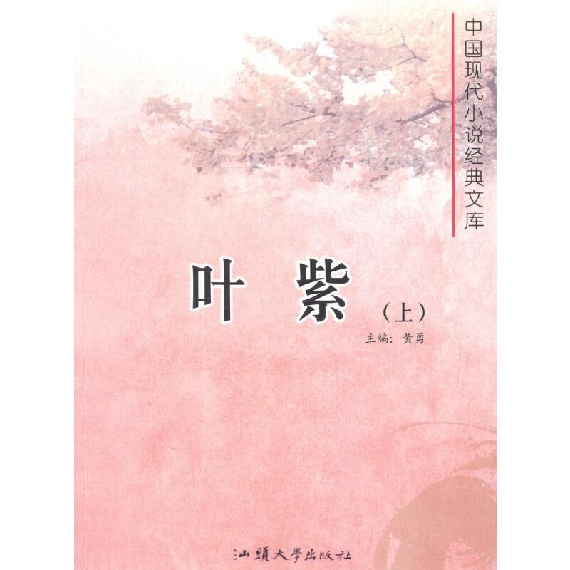 中国现代小说经典文库-叶紫(全二册)