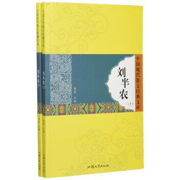 中国现代散文经典文库-刘半农(全二册)