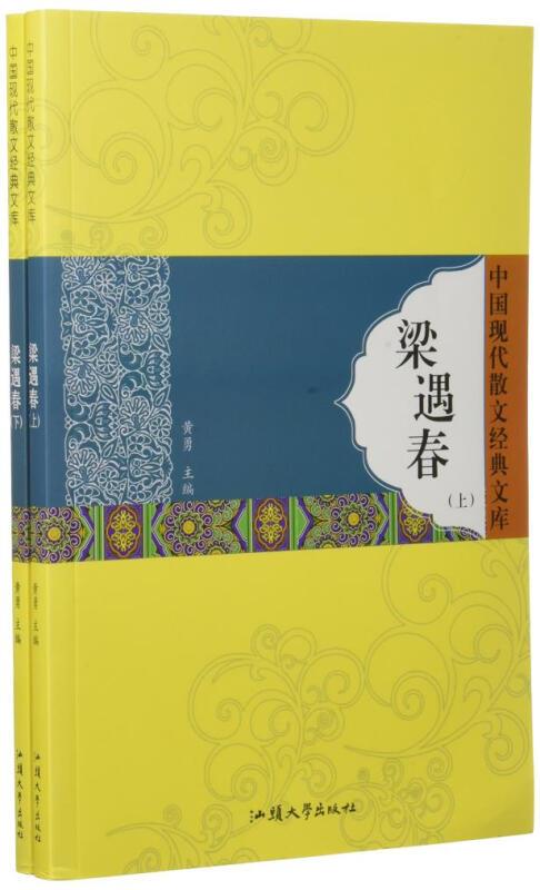 中国现代散文经典文库-梁遇春(全二册)