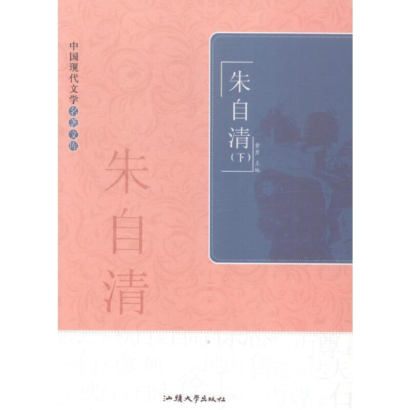 中国现代文学名著文库-朱自清(全二册)