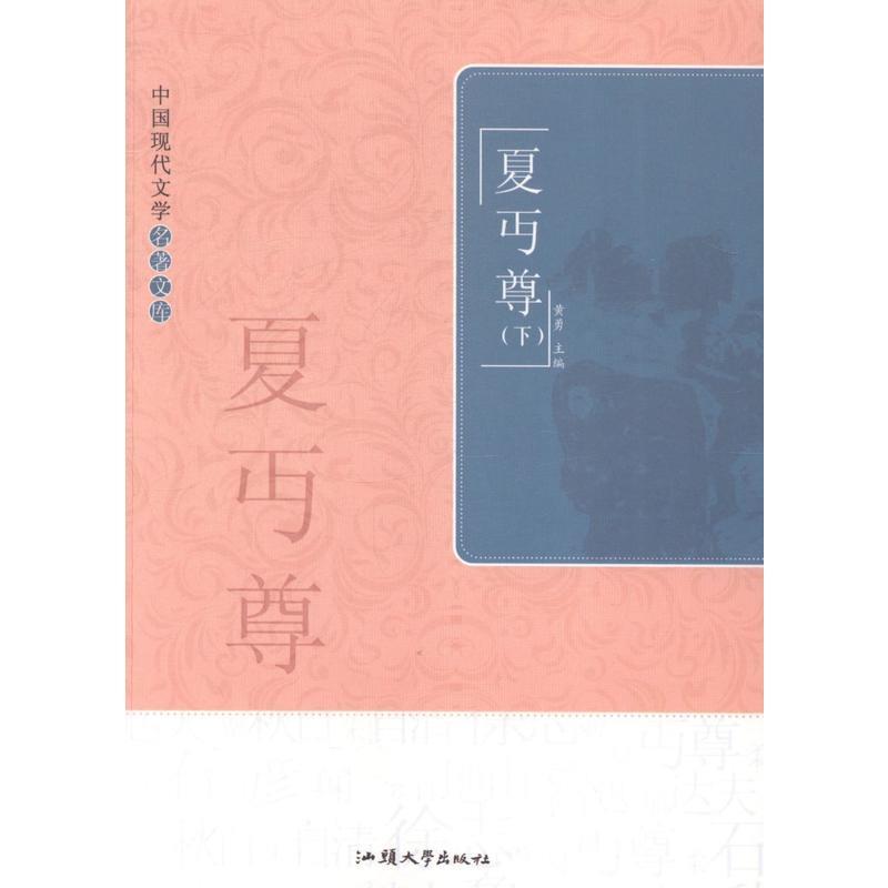 中国现代文学名著文库-夏丏尊(全二册)