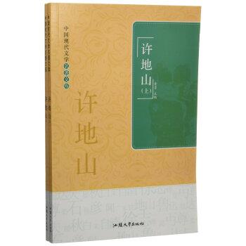 中国现代文学名著文库-许地山(全二册)