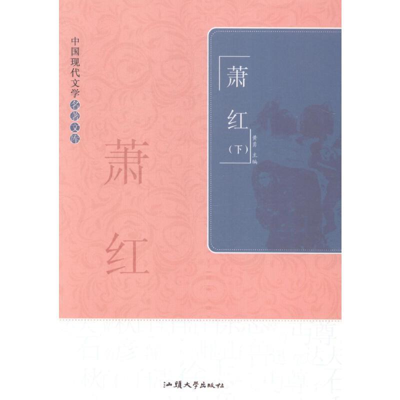 中国现代文学名著文库-萧红(全二册)
