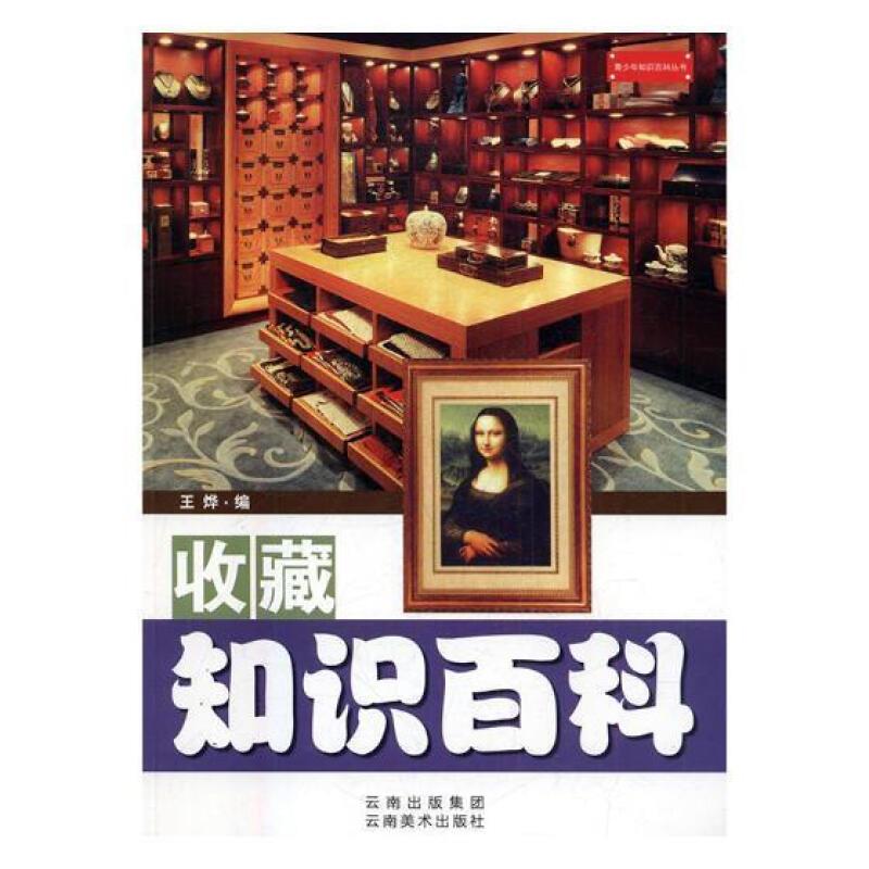 青少年知识百科丛书--收藏知识百科
