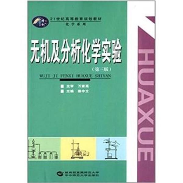 无机及分析化学实验-(第三版)