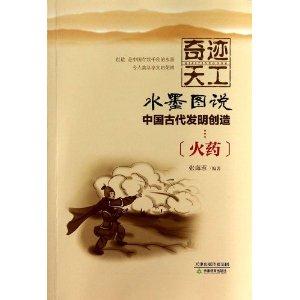 奇迹天工.水墨图说.中国古代发明创造:火药