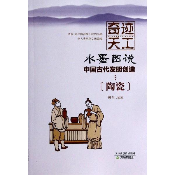 奇迹天工.水墨图说.中国古代发明创造:陶瓷