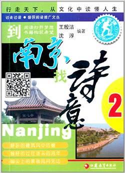 到南京找诗意: 2