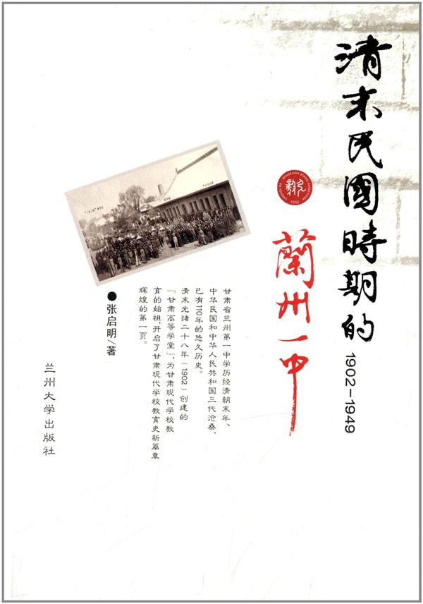 清末民国时期的兰州一中:1902-1949