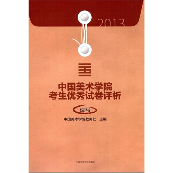 2013中国美术学院考生优秀试卷评析:速写