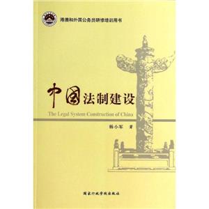 中国法制建设-港澳和外国公务员研修培训用书-技术教育社区