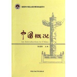 中国概况-港澳和外国公务员研修培训用书-技术教育社区