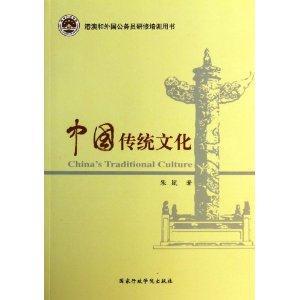 中国传统文化-港澳和外国公务员研修培训用书-技术教育社区