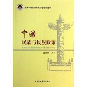 中国民族与民族政策-港澳和外国公务员研修培训用书-技术教育社区