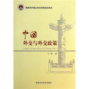 中国外交与外交政策-港澳和外国公务员研修培训用书-技术教育社区