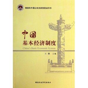 中国基本经济制度-港澳和外国公务员研修培训用书-技术教育社区