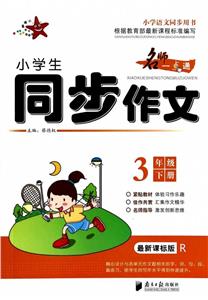 3年级下册-R-小学生同步作文-最版-技术教育社区