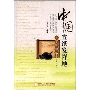 中国宣纸发祥地:丁家桥镇故事:第四辑-技术教育社区